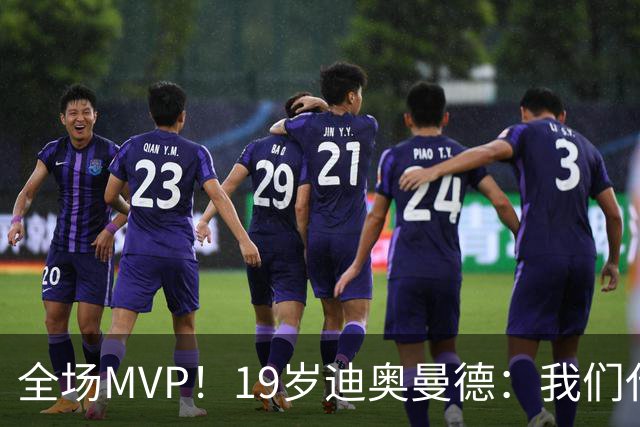 全场MVP！19岁迪奥曼德：我们代表3300万民众 会拼尽一切书写历史
